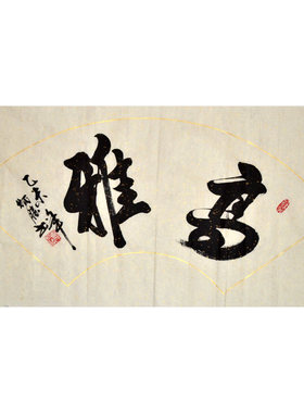 卢炳胜三尺横幅字画书法名厅客厅茶楼办公室手写原稿装饰扇面时畅