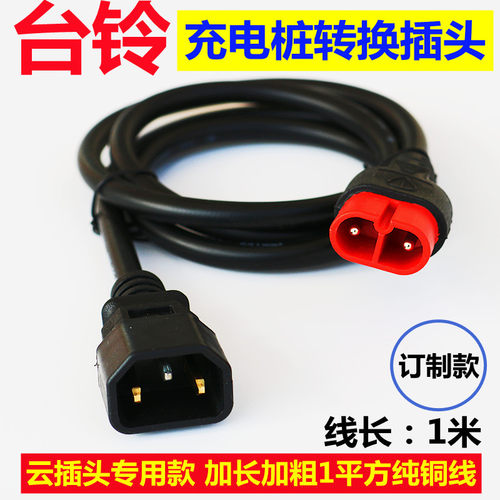 台铃电动电瓶车充电器云插头转换接头线方孔输出线转云插头转接头 - 图0