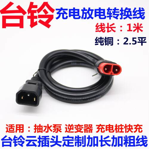 台铃放电电源线抽水泵逆变器品字转换线 电动车云插头充电插座 - 图1