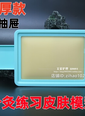 家用学生针灸练习扎针包人体穴位新练手模具练针包可扎皮肤模型图