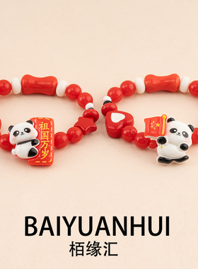 国庆节可爱熊猫手链红色喜庆2026年新款萌哒网红爆款送礼物手饰