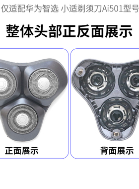 适用华为智选 小适智能剃须刀Ai501刀头盖都刀网卡扣整个头部配件