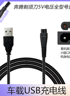 奔腾充电器usb充电线剃须刀