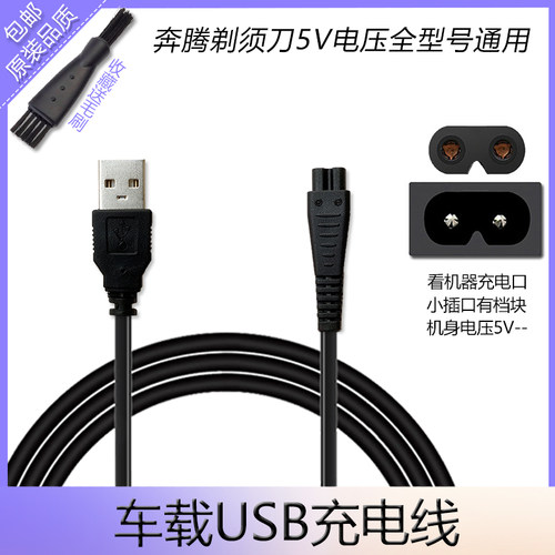 奔腾剃须刀PS6302 PS2203 PS8108 PS6108 PW830 充电器USB充电线 - 图1