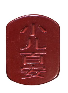 天然原矿一级朱砂小儿百安吊坠宝宝儿童款紫金矿砂娃娃随身挂坠