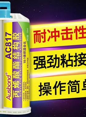 AC817丙烯酸酯结构胶粘金属塑料双组份AB胶水手