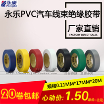 Yongle Electrical Insulation Adhesive Tape PVC Electrician Black Cloth Waterproof flame retardant ultra-thin abrasion resistant and environmentally friendly car harness large roll