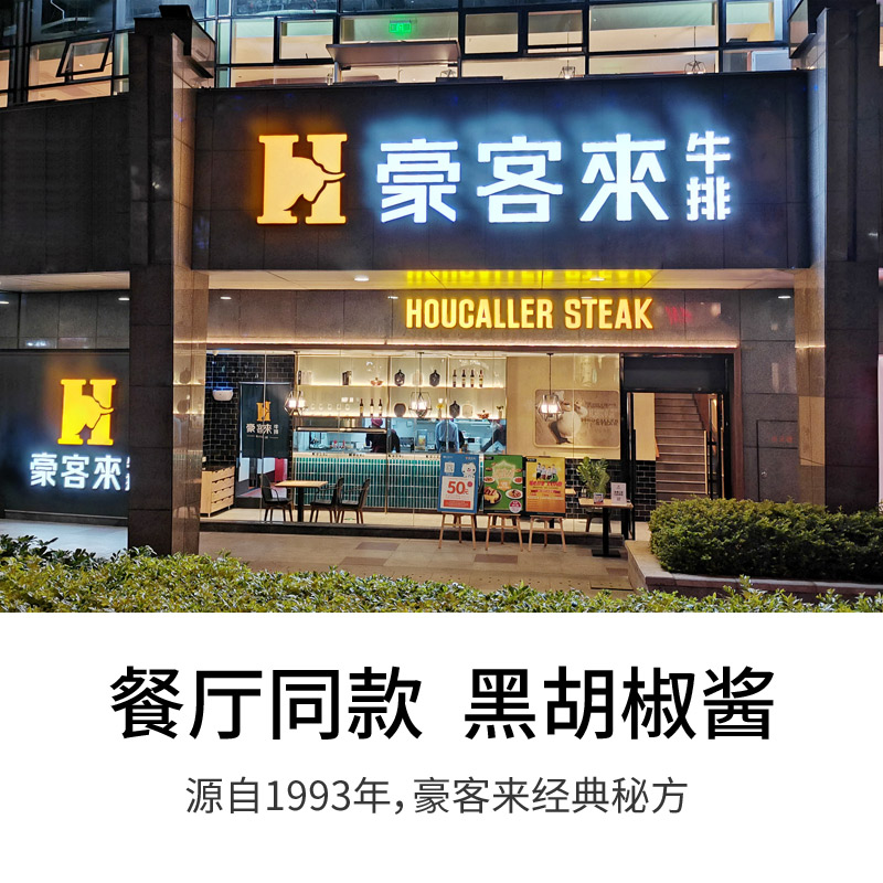 豪客来黑胡椒酱 牛肉牛排酱专用意面酱商用黑椒汁酱料 家用小包装 - 图2