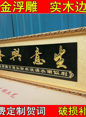 开业礼品生意兴隆实木框牌匾定制