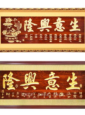 生意兴隆牌匾开业礼品实木框