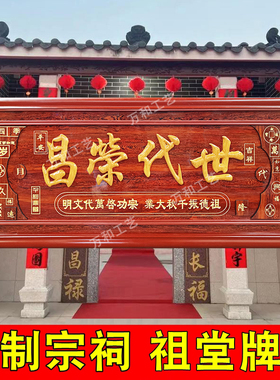 祠堂入伙宗祠祖德流芳雕刻牌匾额枝繁叶茂源远流长世万代兴隆定制