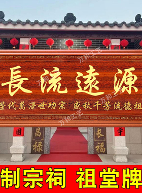 祠堂宗祠雕刻牌匾世万代兴隆定制
