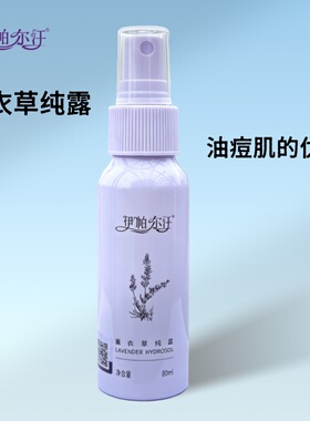 伊帕尔汗新疆薰衣草玫瑰保湿纯露