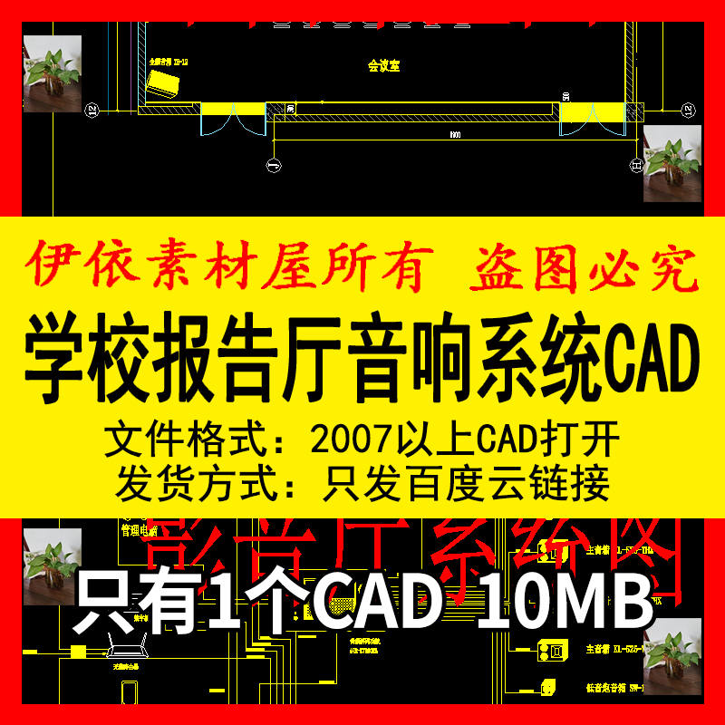 学校报告厅音响系统CAD素材图纸舞台灯光会议平面系统影音厅系统 - 图3