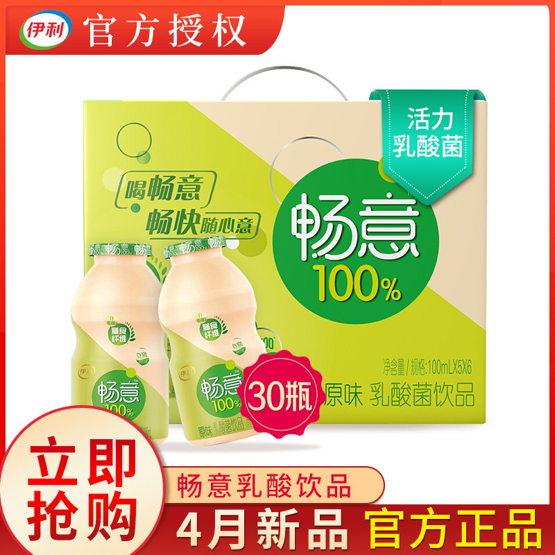 【伊利畅意100%】乳酸菌原味100ml* 嘉和信茂食品酸奶