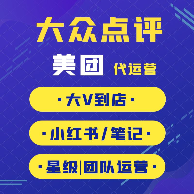 美团大众代运营点评团购推广策划全托管店铺设计点评笔记小红薯-图0