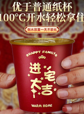 乔迁之喜纸杯新居搬家入