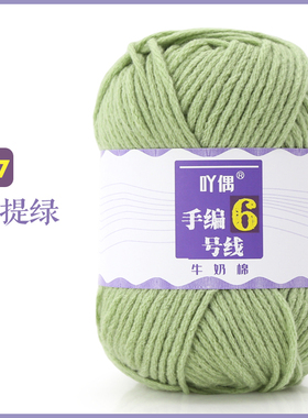 吖偶6股手编6号精梳牛奶棉毛线团