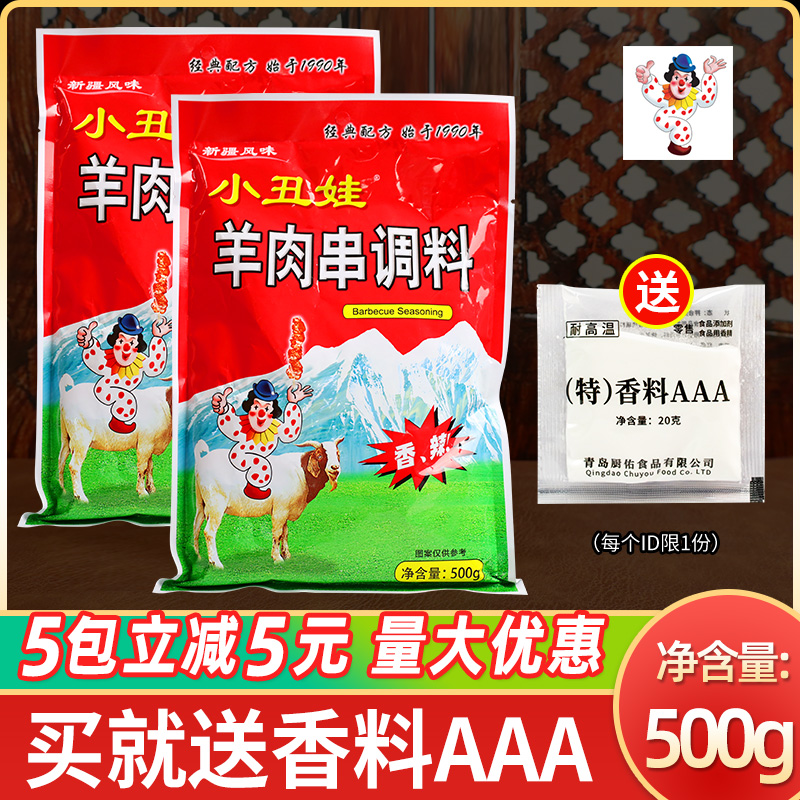 小丑娃羊肉串调料500g烤肉香辣烧烤腌料撒料全羊干煸配方新疆风味 - 图1