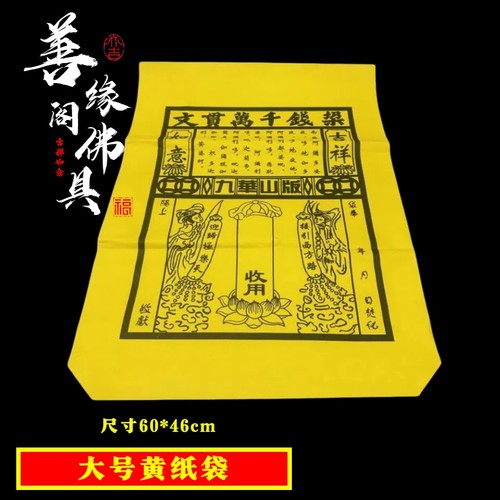 大号红纸袋纸信封黄色钱袋子包袱皮大捆黄纸烧五七写地址名字用品 - 图0