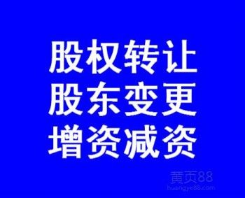 北京代办股权变更转让股东变更疑难股转公司名称变更经营异常变更