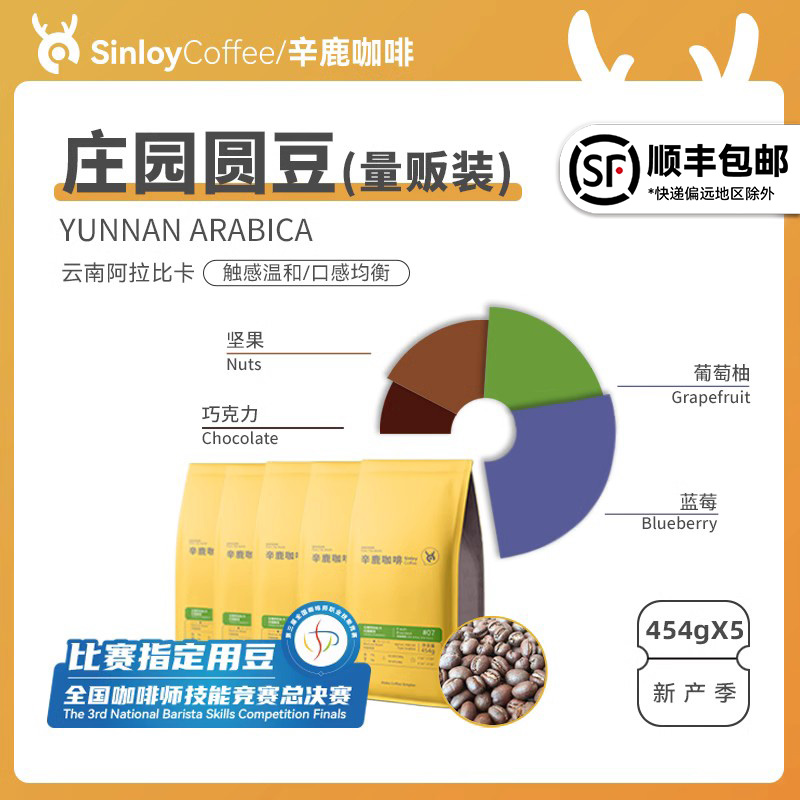 Sinloy/辛鹿云南精品咖啡豆庄园圆豆量贩装2270g-图0