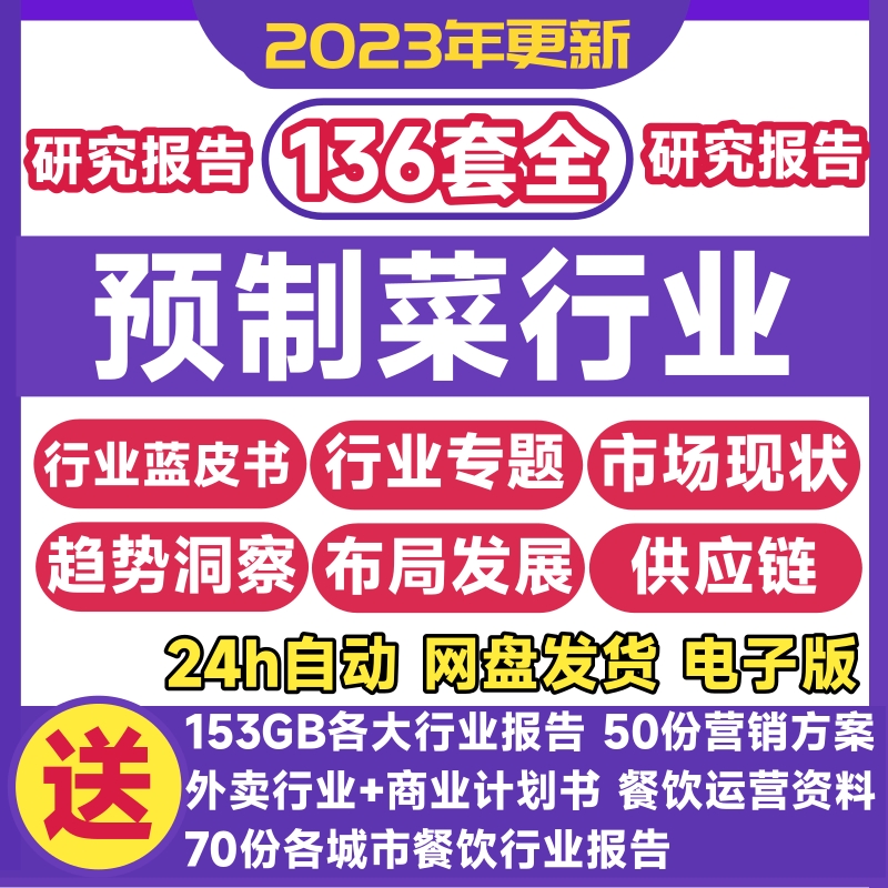 2023年预制菜半成品行业研究分析报告市场产业发展前景趋势蓝皮书-图1