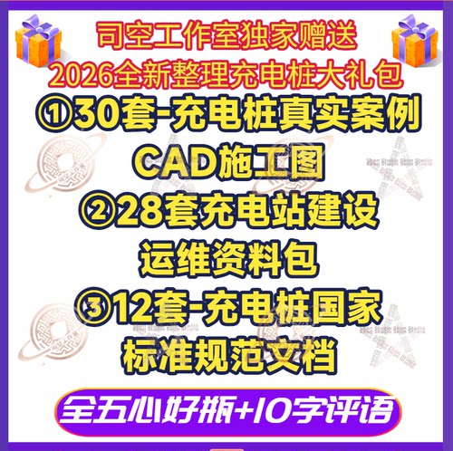 新能源充电桩施工图CAD图纸详图充电站供配电箱电气电动汽车快充 - 图0