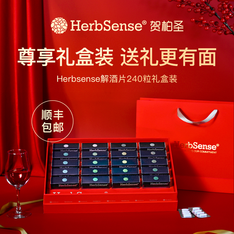 Herbsense贺柏圣澳洲解酒药小蓝盒醒酒熬夜应酬送礼礼盒装240粒