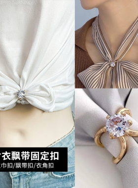 丝巾扣女多功能衬衫衣角打结扣