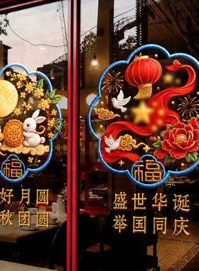 中秋国庆静电窗贴玻璃装饰