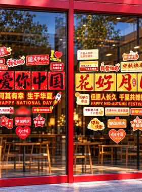 国庆中秋商场店铺橱窗静电贴