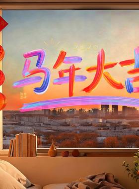 2026过新年家里客厅布置装饰窗贴