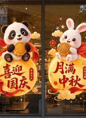 中秋国庆静电窗贴玻璃橱窗装饰