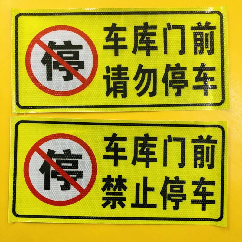 禁止停车警示标识牌 私家车位请勿占用警示牌 店面门前请勿停车车库有车出入严禁停车后果自负反光提示标志牌 - 图3