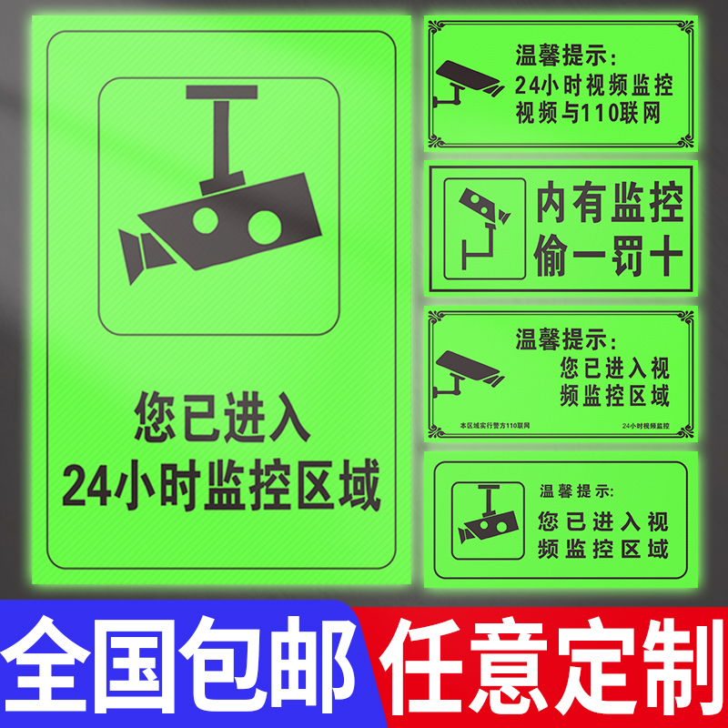 监控区域提示夜光贴24小时监控内有监控区域警示牌你已进入监控区域贴纸标识警示标志牌定制pvc斜纹夜光贴-图0