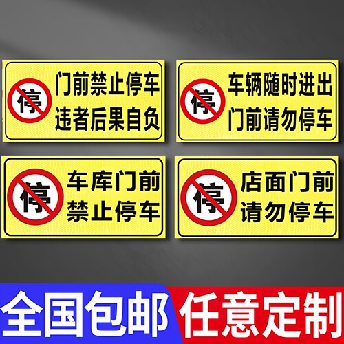 定制停车警示标识牌 私家车位请勿占用警示牌 店面门前请勿停车车库有车出入严禁停车后果自负反光提示标志牌 - 图0