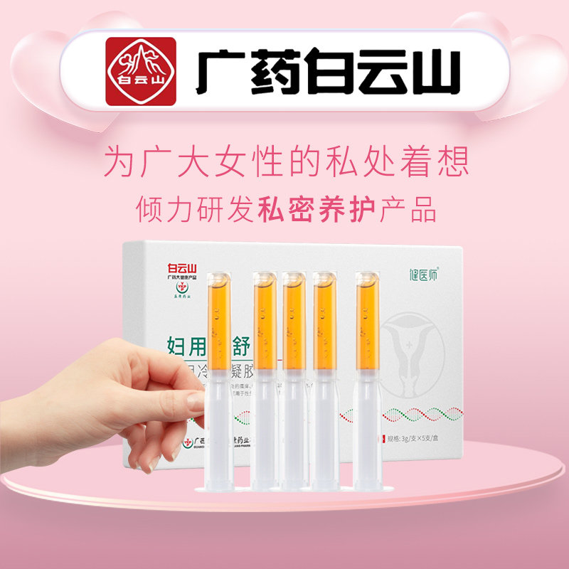 白云山抑菌凝胶千金妇用女性清宫丸 康健医疗器械专营私处护理