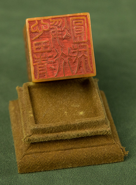 清代寿山石雕祥云纳福文房印