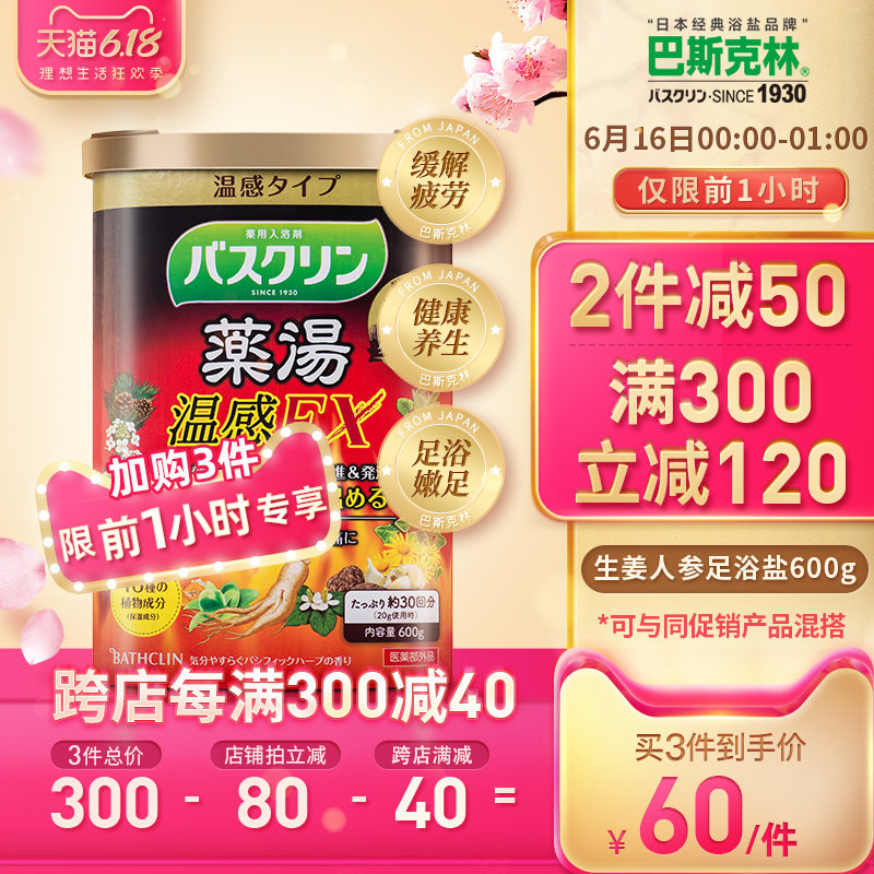 日本巴斯克林人参爆汗汤生姜足浴盐 Bathclin海外浴足剂