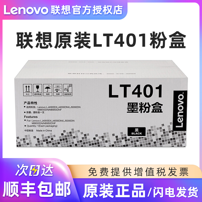 联想原装LT401粉盒 401 LJ4000D 5000 DN M8650DN M8950DNF墨粉盒 LD401硒鼓 - 图0