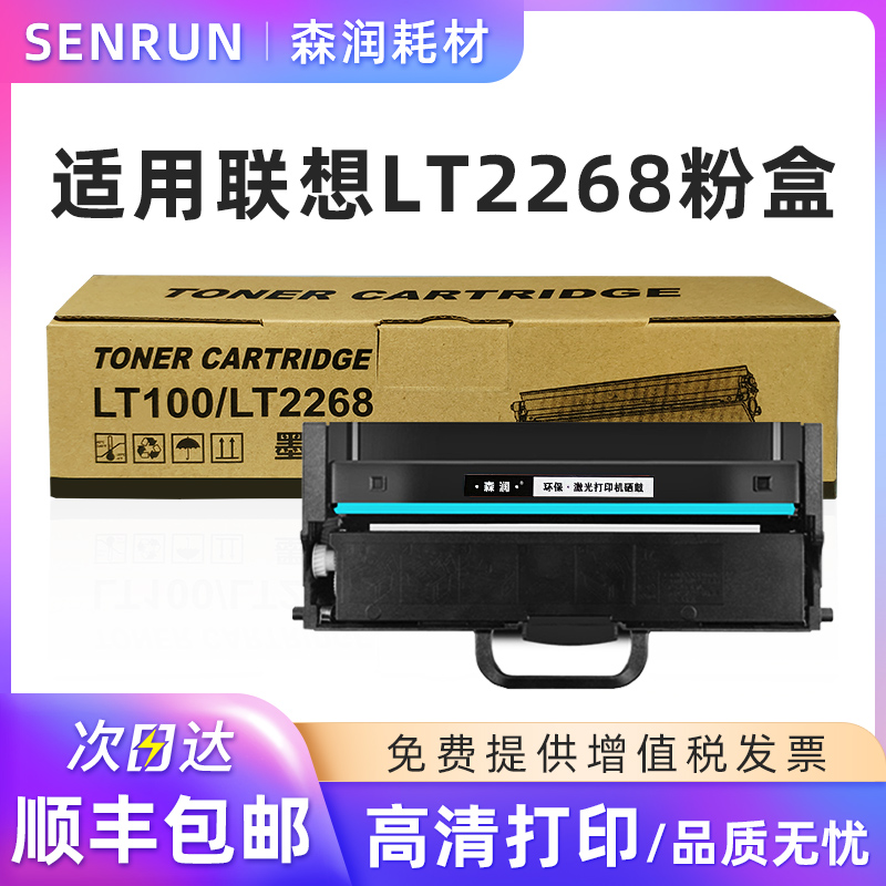 森润适用联想LT2268粉盒 LD2268 M7208W Pro LJ2268W M7268W墨粉盒 LT2268粉盒 LT2268硒鼓 - 图0