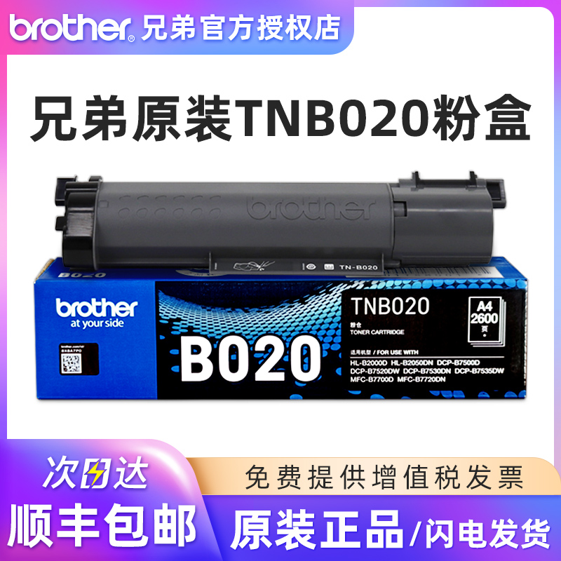 原装兄弟TN-B020粉盒 DCP-B7500D DCP-B7530DN HL-B2000D HL-B2050DN MFC-B7700D MFC-B7720DN DR-B020硒鼓 - 图0