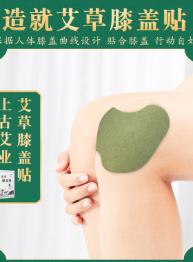 膝盖贴旗灵艾艾草膝盖