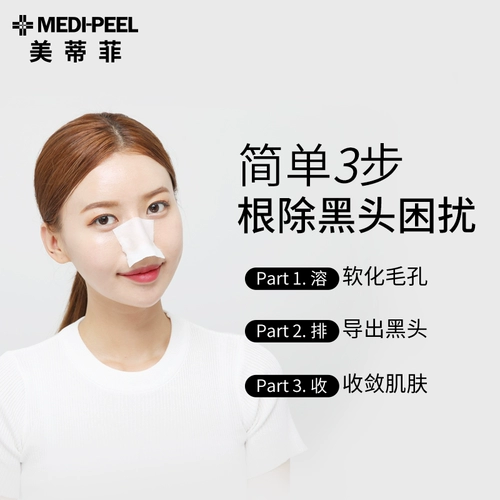 MEDI-PEEL/美蒂菲 Косметические ватные диски от черных точек, комплект, средство для удаления прыщей, для салонов красоты