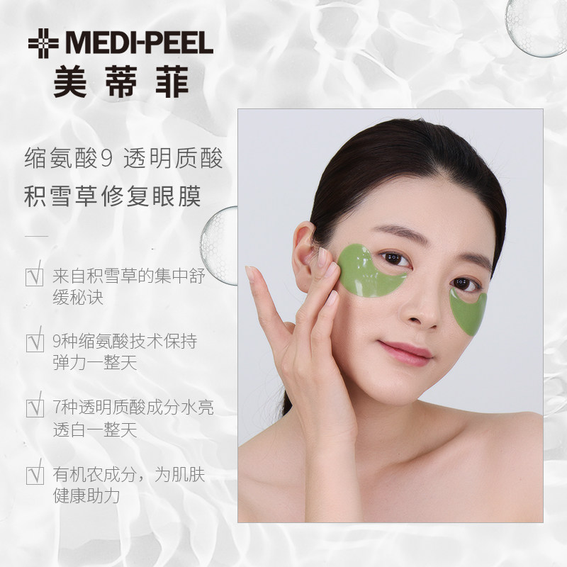 medi-peel /美蒂菲缩氨酸9眼贴膜 MediPeel海外眼膜