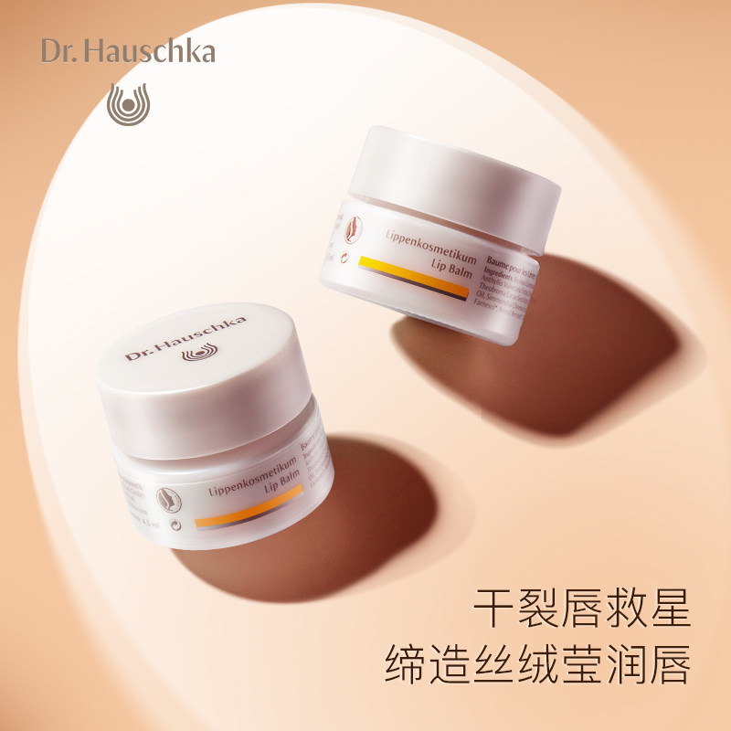 dr.hauschka德国世家黄油润唇膏 drhauschka海外润唇膏