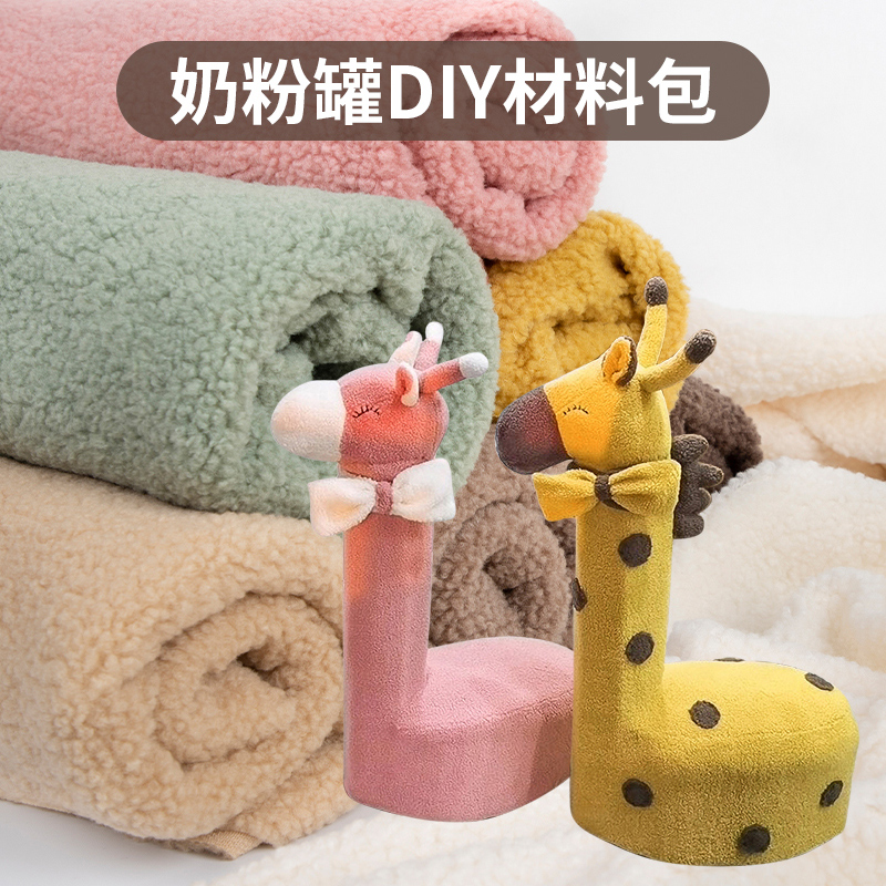 羊羔绒布料奶粉罐自制长颈鹿套沙发凳子套改造diy手工材料包面料-图0