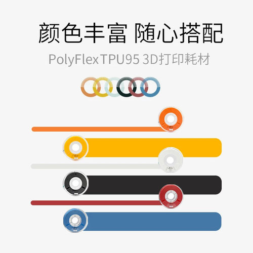 Polymaker PolyFlex TPU95柔性3D打印耗材有弹性更兼容3D耗材 1.75mm和2.85mm 750g - 图0