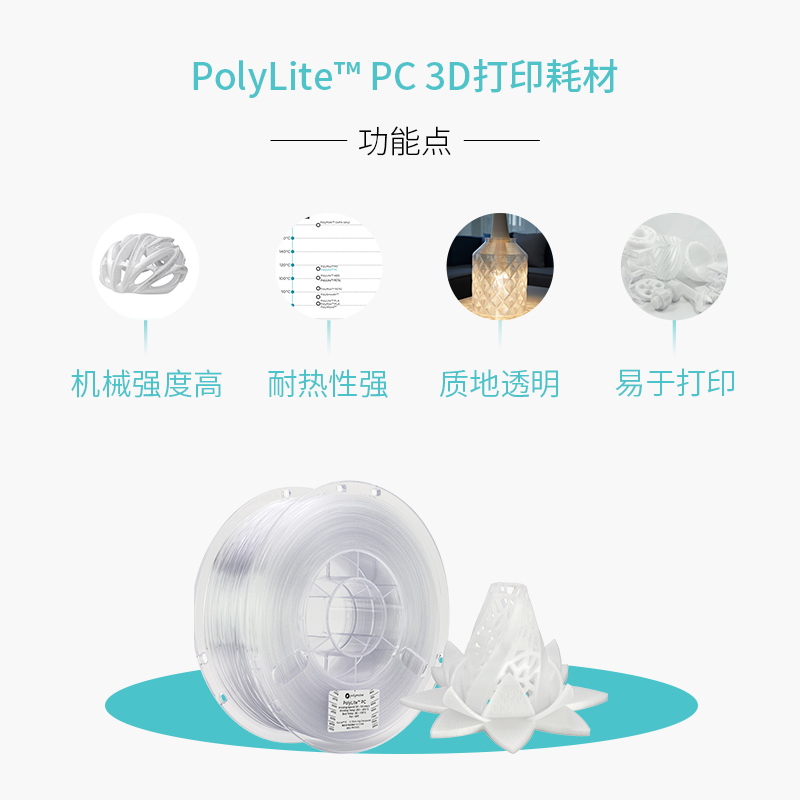 PolyLite 3D打印耗材PC良好机械性透光耐热易打印3D打印耗材 1.75mm和2.85mm 1kg - 图1